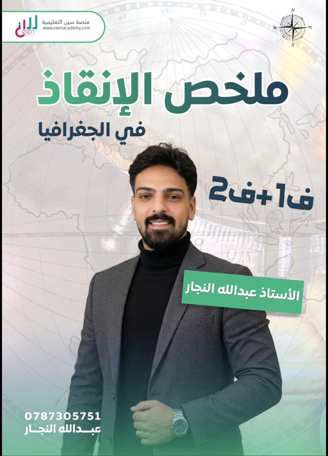 مكثف الجغرافيا الفصلين 2008 أ.عبدالله النجار